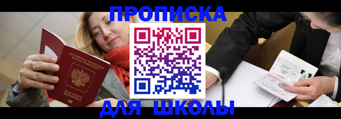 временная регистрация для школы в Хабаровске