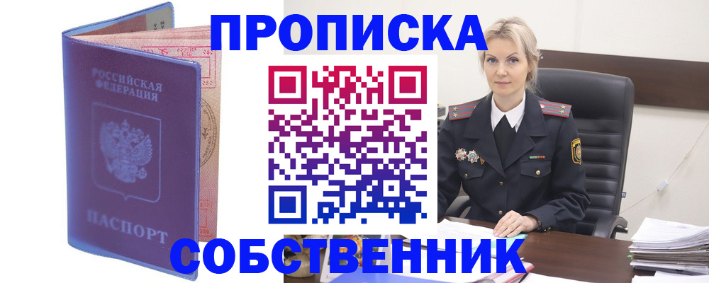 прописка законно в Хабаровске