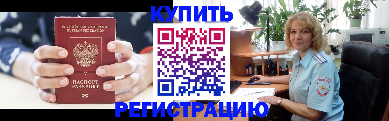 купить прописку в Хабаровске